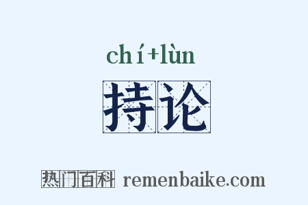 持论是什么意思的图片